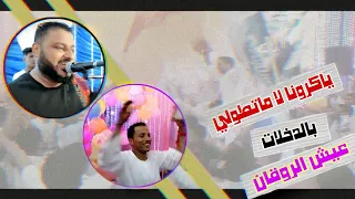 الشديد عبده الثنائي  ياغربه لا ما تطولى ويادمعه لاماتنزلى   بااروع الدخلات عيش الخيال افراح النجاجره دندنها
