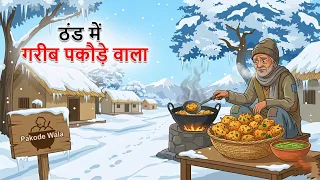ठंड में गरीब पकौड़े वाला | THAND ME GAREEB PAKODE WALA| HINDI KAHANI | CARTOON STORY | HINDI STORIES