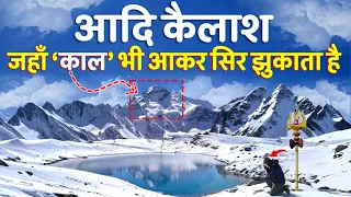 महादेव के Adi Kailash जाकर होंगे ‘अमर’, पार्वती झील में डुबकी लगाकर दूर होती हैं बीमारी ।Uttarakhand