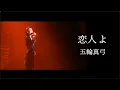 Download Lagu Mayumi Itsuwa「MY ONLY LOVE」