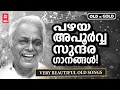 Download Lagu ആരും കേൾക്കാൻ കൊതിക്കും ദേവരാജൻ മാഷിന്റെ എക്കാലത്തെയും നിത്യ സുന്ദര ഗാനങ്ങൾ | DEVARAJAN MASTER HITS