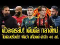 Lagu ตัวละครลับ! ผีเดินดีล คว้า สก็อตต์ กลางบอร์นมัธ ค่าฉีก 40 ลป. / ของจริง ริโอ ชม 3 นักเตะตัวแบกแมนยู