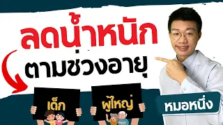 พ่อแม่ควรทำอย่างไรเพื่อให้ลูกโตมาไม่อ้วน