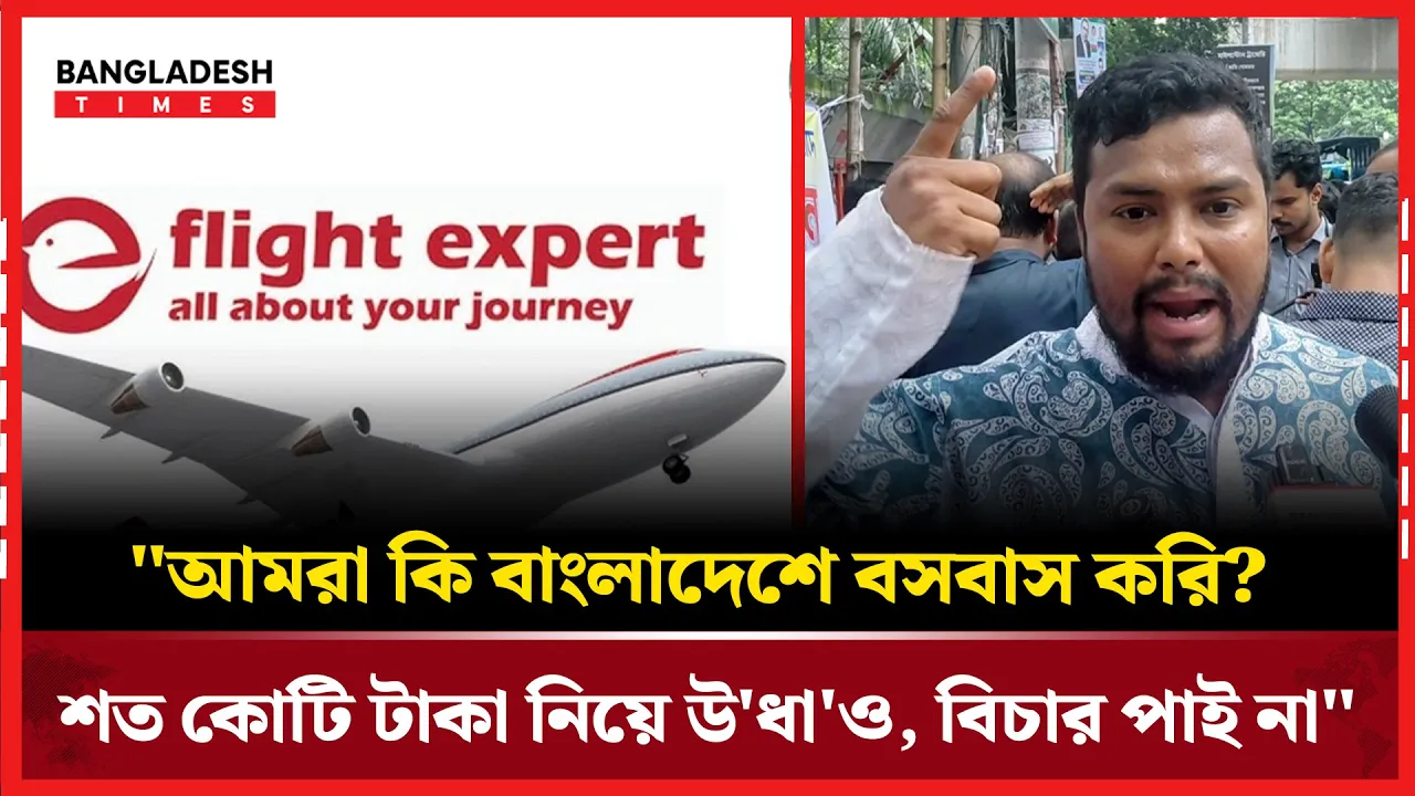 শতকোটি টাকা নিয়ে উধা'ও ফ্লাইট এক্সপার্ট; ভুক্তভোগীর আর্তনাদ
