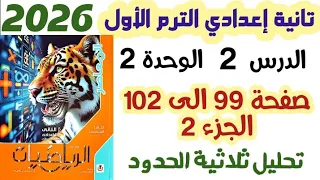 حل تمارين 7 صفحة 99 الى 102 تحليل ثلاثية الحدود الصف الثاني الاعدادي الترم الاول 2026 الجزء 2 