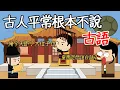 Download Lagu 古人日常說古文嗎？聖旨寫的都是大白話，影視劇終于對了一次！沒有牙刷的古人如何刷牙？揭秘古人刷牙的歷史，古人清潔牙齒竟靠喝酒！