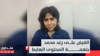 القبض على رغد محمد نتالي بتهمة المحتوى الهابط متداول 