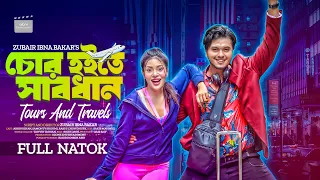 ⛔️ CHOR HOITE SHABDHAN ⛔️ | চোর হইতে সাবধান | Arosh khan | Shamonthy Shoumy | Bangla New Natok 2024