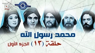 مسلسل محمد رسول الله الجزء الأول حلقه 13 