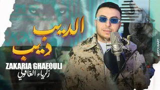 Zakaria Ghafouli DIB DIB Official Music Video زكرياء الغافولي ديب ديب فيديو كليب 