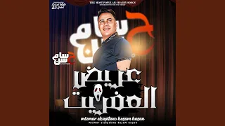 مزمار عريض العفاريت دندنها