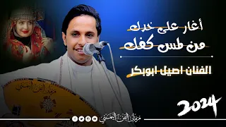 جديد 2024 خدك من لمس كفك الفنان اصيل ابوبكر جلسه ملوك تراثيه مشفره غزليه نار 