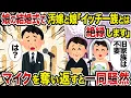 Download Lagu 【2ch修羅場スレ】娘の結婚式で汚嫁と娘「イッチ一族とは絶縁します」→マイクを奪い返すと一同騒然