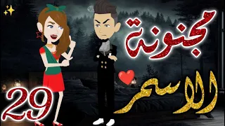 مجنونة الاسمر29 قصه رومانسيه ممتعه جدا روايات بسمه 