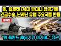 (풀버전)폴란드, 한국 로켓 174대 받더니 항공기로 긴급수송.. 유럽 주요국들 난리난 이유 “왜 폴란드 한국 무기가 여기있는거냐?!” 러 '경악'
