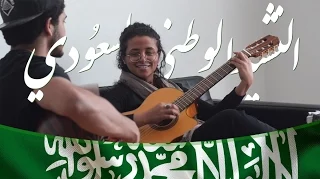 موسيقى النشيد الوطني السعودي                               دندنها