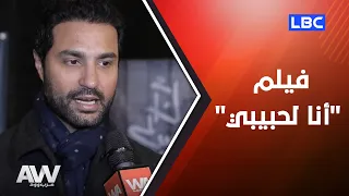 عرب وود كريم فهمي وياسمين رئيس من جديد في فيلم انا لحبيبي 