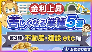 【第3弾／不動産・建設 etc】金利が上がって苦しくなる業種5選「沈むにはワケがある」【リベ大公式切り抜き】