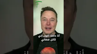 إيلون ماسك كائن فضائي  دندنها