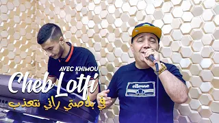 Cheb Lotfi Nadehak W Manbayanch نسطر ومانبينش Avec Khimou Clip Officiel 2025 