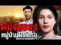 Download Lagu เรื่องเล่าผี ผีม้งสยอง หมู่บ้านโคตรผีดุ จำจนวันตาย!! กล้าดูมั้ย??  | EP.247 | กรุผี 3D