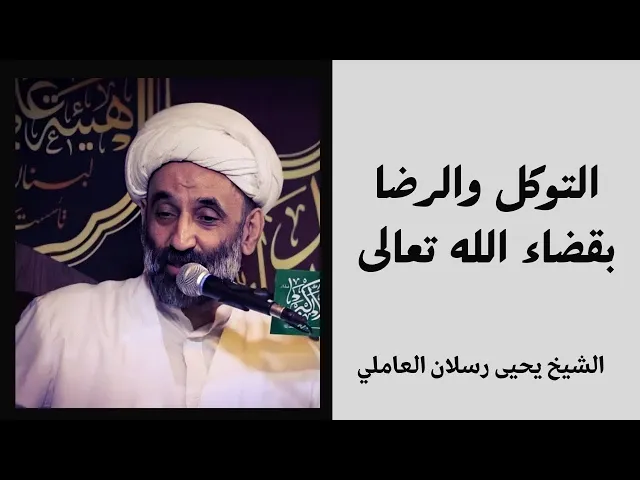 ⁣التوكل والرضا بقضاء الله تعالى | الشيخ يحيى رسلان العاملي