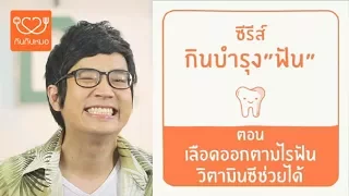เลือดออกตามไรฟันเกิดจากสาเหตุใด และมีความสัมพันธ์กับวิตามินซีอย่างไร