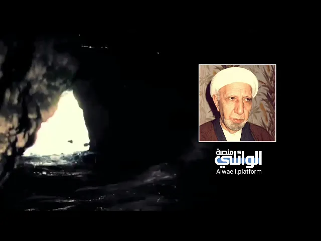 قصة الثلاثة الذين اغلقت عليهم الصخرة في باب الكهف | د.احمد الوائلي