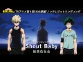 Download Lagu ヒロアカ TVアニメ4期「文化祭編」ノンクレジットEDムービー／『僕のヒーローアカデミア』／EDテーマ：「Shout Baby」緑黄色社会