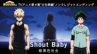 ヒロアカ TVアニメ4期「文化祭編」ノンクレジットEDムービー／『僕のヒーローアカデミア』／EDテーマ：「Shout Baby」緑黄色社会