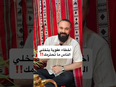 أخطاء عفوية بتخلي الناس ما تحترمك وتجعلهم يبتعدون عنك ويتجاهلونك دائماً