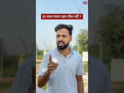 हर साल रावण दहन ठीक नहीं ? #shorts MVS Films