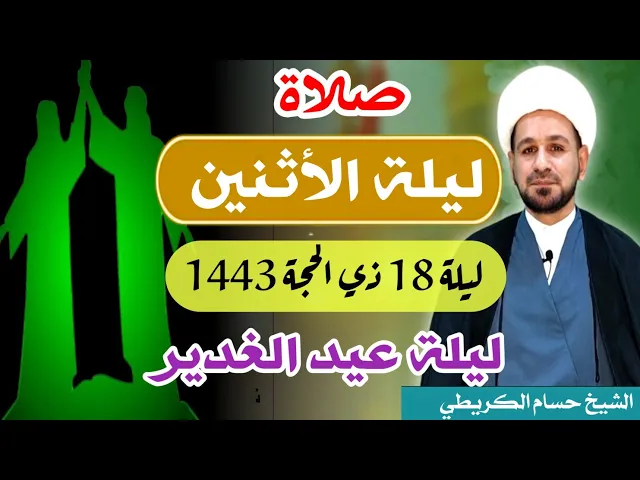صلاة (( ليلة الأثنين )) ليلة  18 ذي الحجة 17 ذي الحجة 1443 هـ / لايفوتكم أجرها العظيم