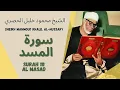 Download Lagu الشيخ محمود خليل الحصري - سورة المسد | Surah (111) Al Masad 1-5 by Sheikh Mahmoud Khalil Al-Hussary