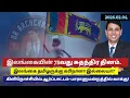 Lagu கிளிநொச்சியில் இன்றைய ஆர்ப்பாட்டத்தின் பிரதி பலன்கள்எவை? சிந்திக்காமல் அழியும் சமூகம்-யார் பொறுப்பு?