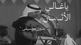 ياغالي الأثمان محمد عبده بدون موسيقى 