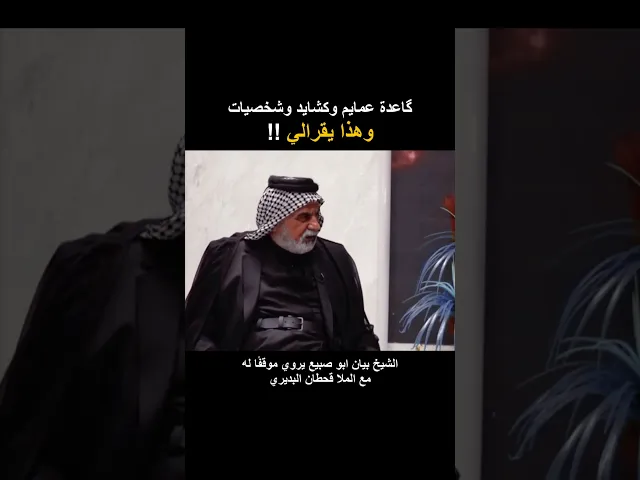 ⁣گاعدة عمايم وكشايد وهذا يقرالي ؟ موقف الملا قحطان البديري مع الشيخ بيان ابو صبيع