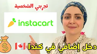 دخل إضافي في كندا فرصة للعمل تطبيق تسوق Instacart Shopper Extra Cash 