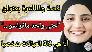 أنا هي لالة العيالات شخصيا قصة وااااعرة بعنوان حتى واحد مافراسو 