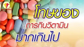 วิตามินเอ ที่กินมากเกินไป อาจทำให้เกิดอาการอะไรบ้าง และมีผลต่อคนกลุ่มใดเป็นพิเศษ