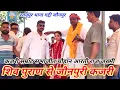Download Lagu शिव पुराण से बहुत सुन्दर कजरी गायक सभाजीत चौहान आरती राज जख्मी जौनपुरी कजरी 