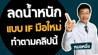  ทำไมการลดน้ำหนักด้วยการอดอาหารแบบ If ถึงไม่ได้ผลสำหรับบางคน แม้จะหยุดกินนานหลายชั่วโมง 