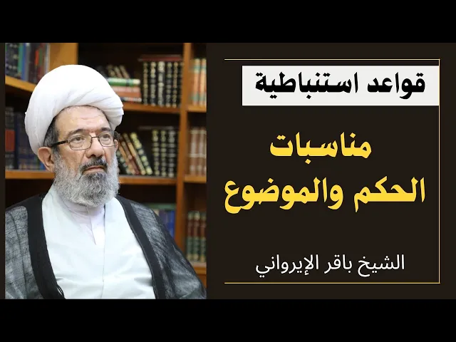 ⁣مناسبات الحكم والموضوع (2) | الشيخ باقر الإيرواني