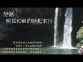 Download Lagu 靈修:話語-照耶和華的話起來行 20250908