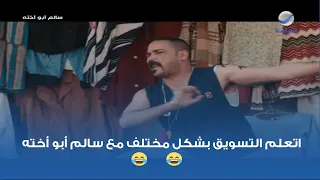 اتعلم التسويق بشكل مختلف مع سالم أبو أخته 