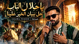                 يا حلال الباب حل بيبان الخير علينا   الروح العيساوية بصوت جديد                   دندنها