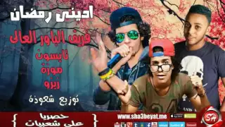 مهرجان ادينى رمضان 