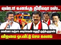 Download Lagu ஏன்டா! உனக்கு திரிஷா பஸ்..Sivaji Krishnamurthy Roasted TVK VIjay Nagapattinam Speech | CM MK Stalin