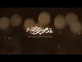 متعب بن دخنه_لاتنكسر(حصريا)2023