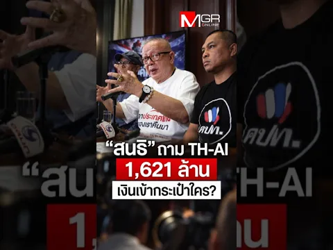 "สนธิ" ถาม TH-AI1,621 ล้าน เงินเข้ากระเป๋าใคร? (Footage)